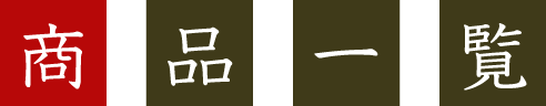 商品一覧